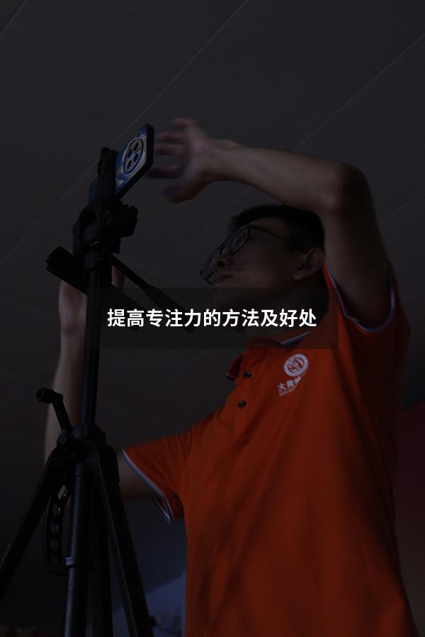 提高专注力的方法及好处