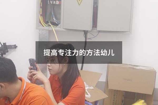 提高专注力的方法幼儿