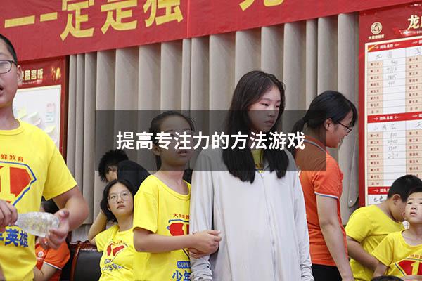 提高专注力的方法游戏