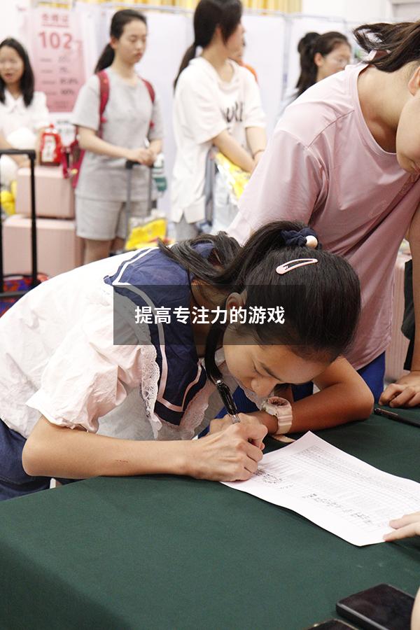 提高专注力的游戏