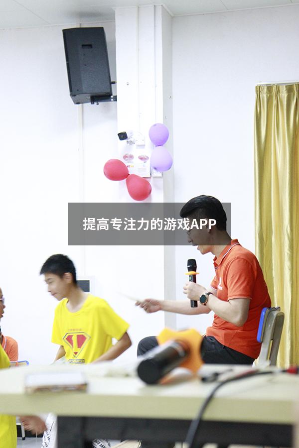 提高专注力的游戏APP