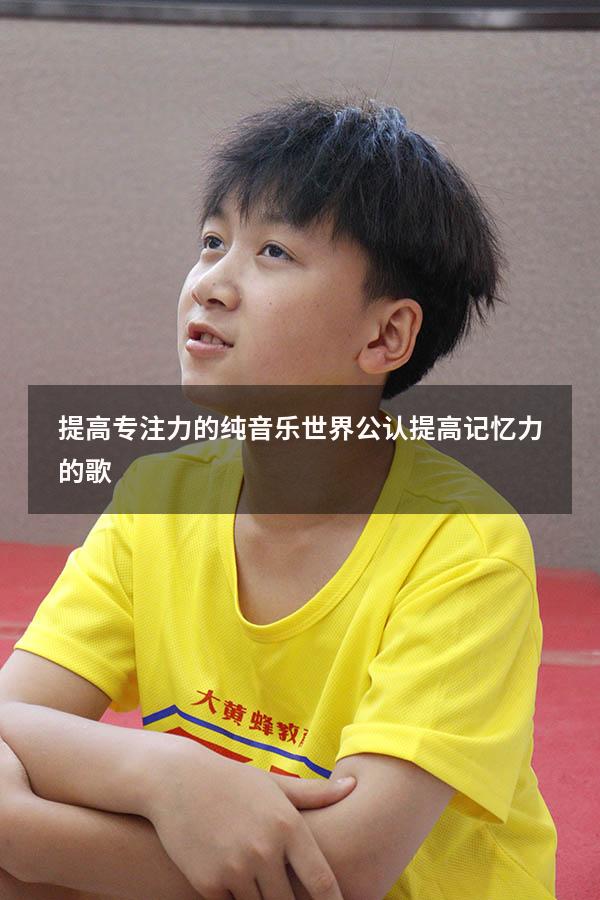 提高专注力的纯音乐（世界公认提高记忆力的歌）