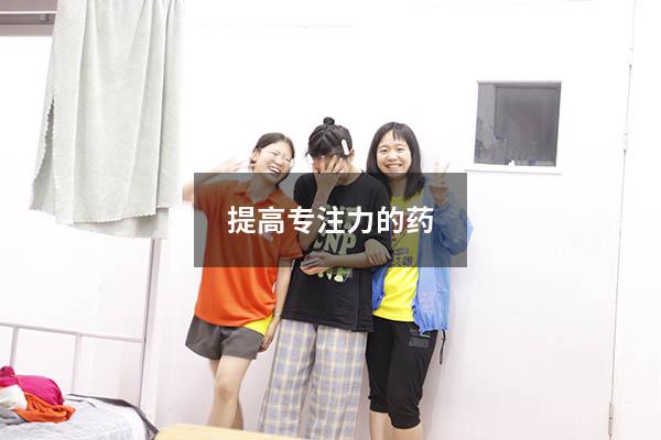 提高专注力的药