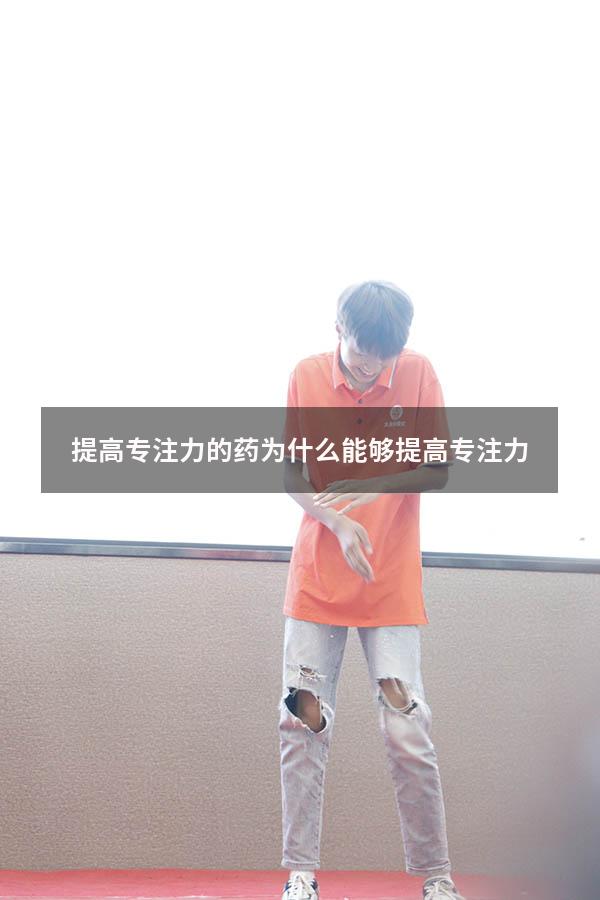 提高专注力的药为什么能够提高专注力