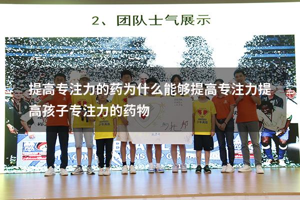 提高专注力的药为什么能够提高专注力（提高孩子专注力的药物）