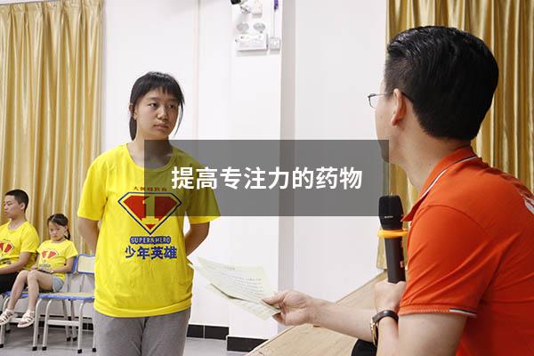 提高专注力的药物