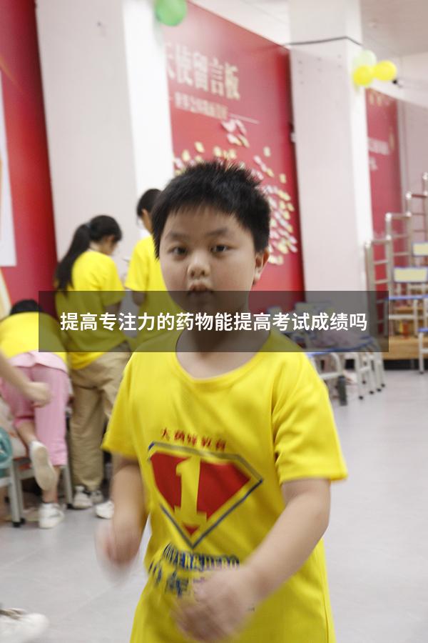 提高专注力的药物能提高考试成绩吗