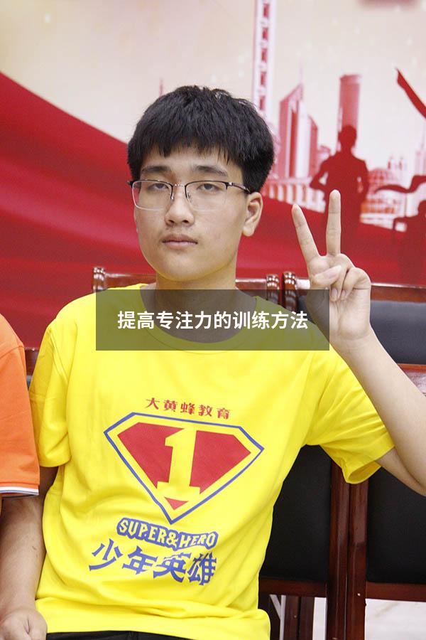 提高专注力的训练方法