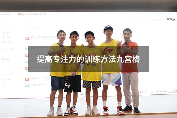 提高专注力的训练方法九宫格