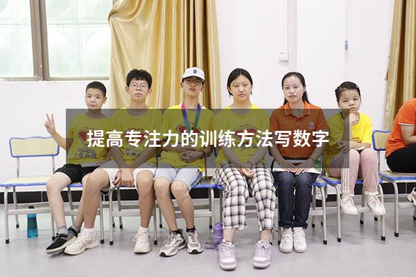 提高专注力的训练方法写数字
