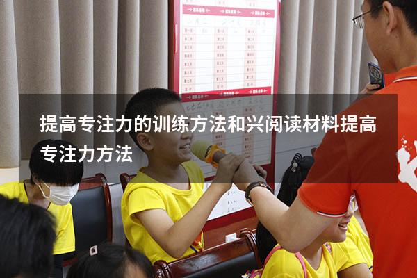 提高专注力的训练方法和兴阅读材料（提高专注力方法）