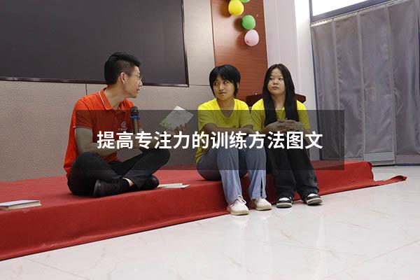 提高专注力的训练方法图文