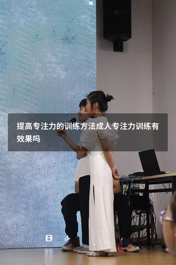 提高专注力的训练方法成人（专注力训练有效果吗）