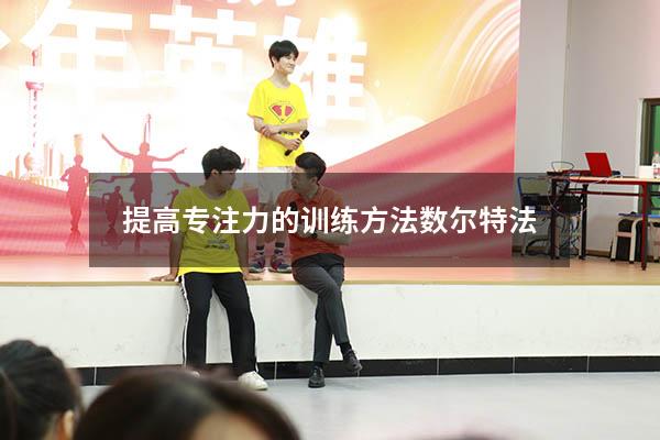 提高专注力的训练方法数尔特法