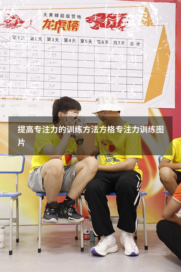 提高专注力的训练方法方格（专注力训练图片）