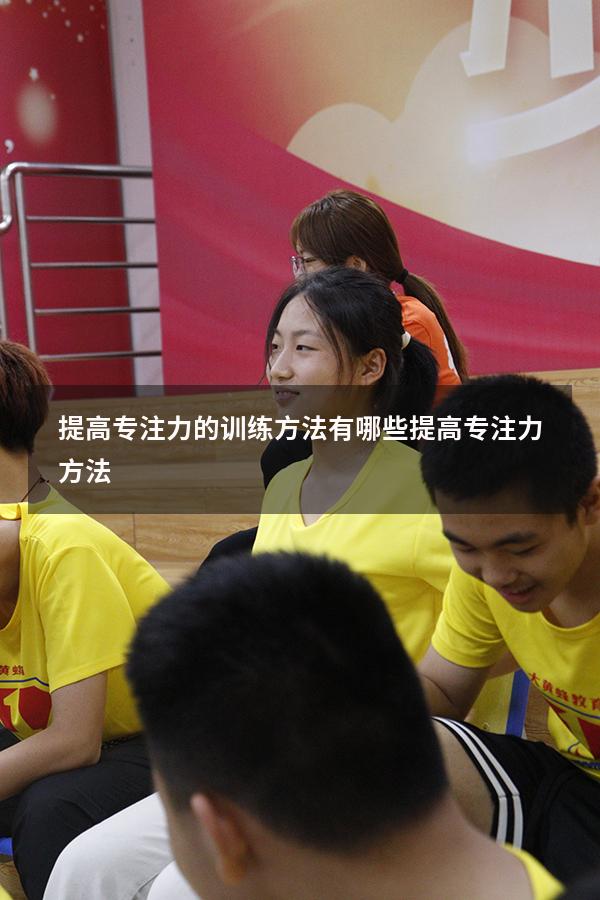 提高专注力的训练方法有哪些（提高专注力方法）