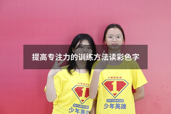 提高专注力的训练方法读彩色字