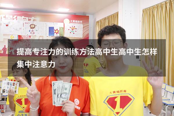 提高专注力的训练方法高中生（高中生怎样集中注意力）