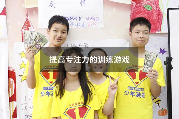 提高专注力的训练游戏
