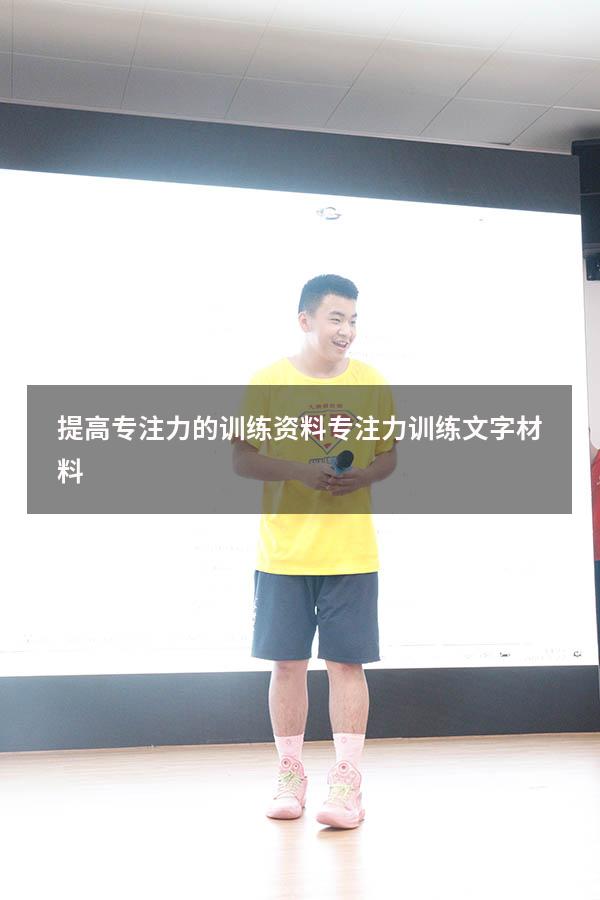 提高专注力的训练资料（专注力训练文字材料）
