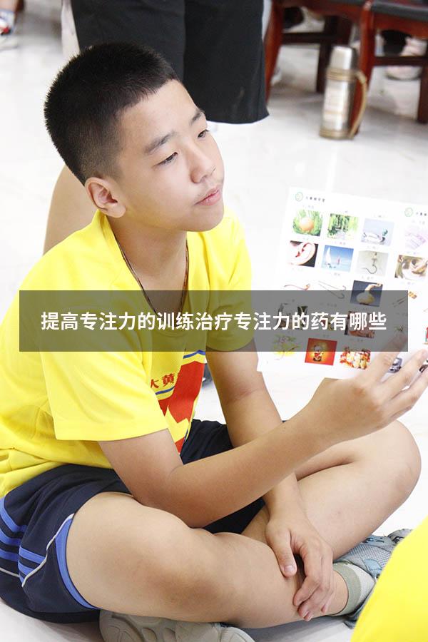 提高专注力的训练（治疗专注力的药有哪些）