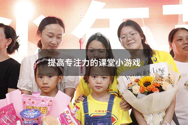 提高专注力的课堂小游戏