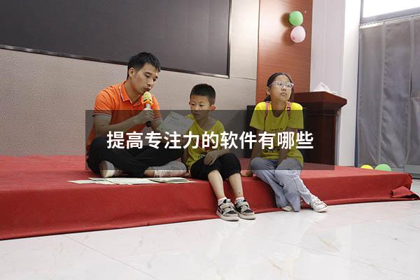 提高专注力的软件有哪些