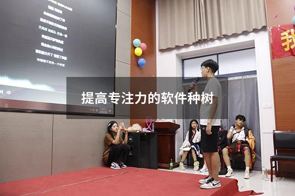 提高专注力的软件种树