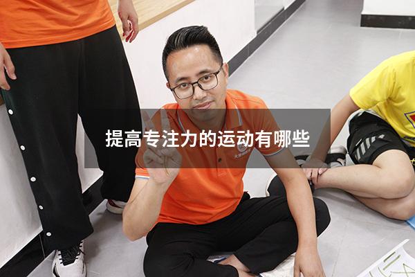 提高专注力的运动有哪些