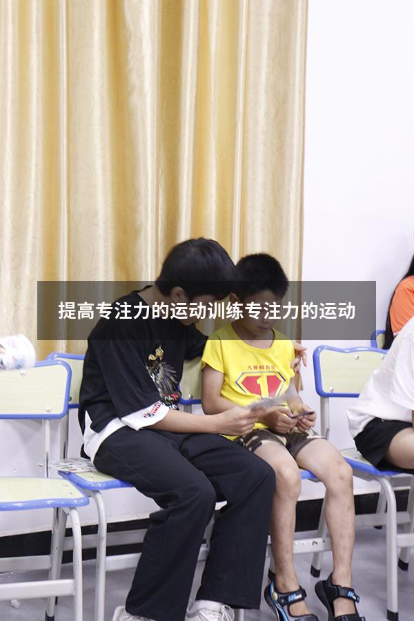 提高专注力的运动（训练专注力的运动）