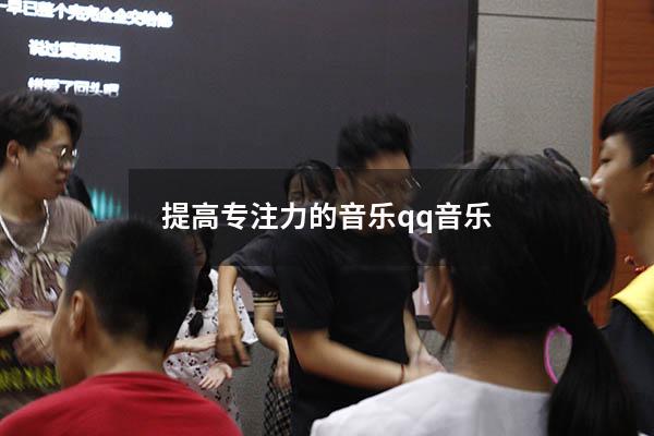 提高专注力的音乐qq音乐
