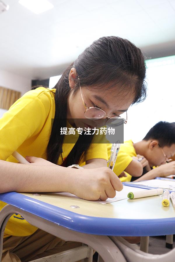 提高专注力药物