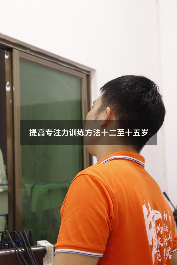 提高专注力训练方法十二至十五岁