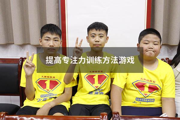 提高专注力训练方法游戏