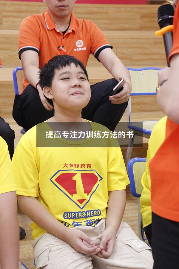 提高专注力训练方法的书
