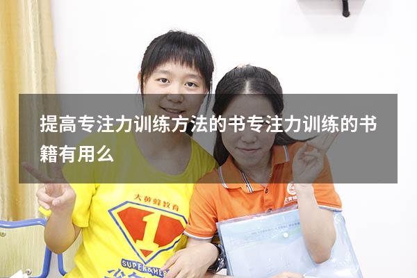 提高专注力训练方法的书（专注力训练的书籍有用么）