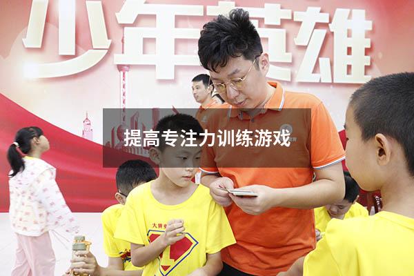 提高专注力训练游戏