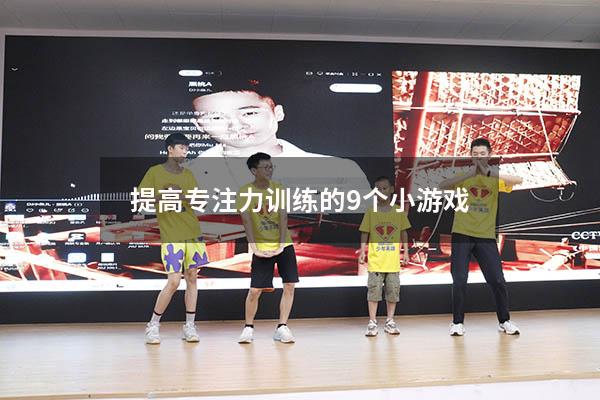 提高专注力训练的9个小游戏