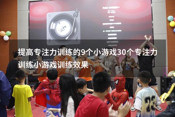 提高专注力训练的9个小游戏（30个专注力训练小游戏训练效果）
