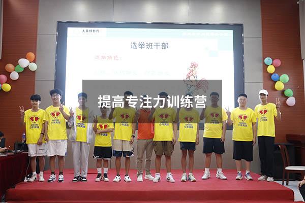 提高专注力训练营