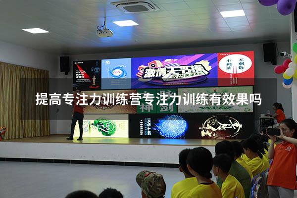 提高专注力训练营（专注力训练有效果吗）