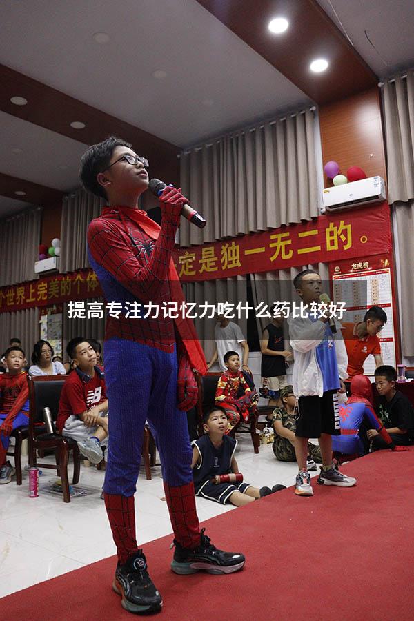 提高专注力记忆力吃什么药比较好