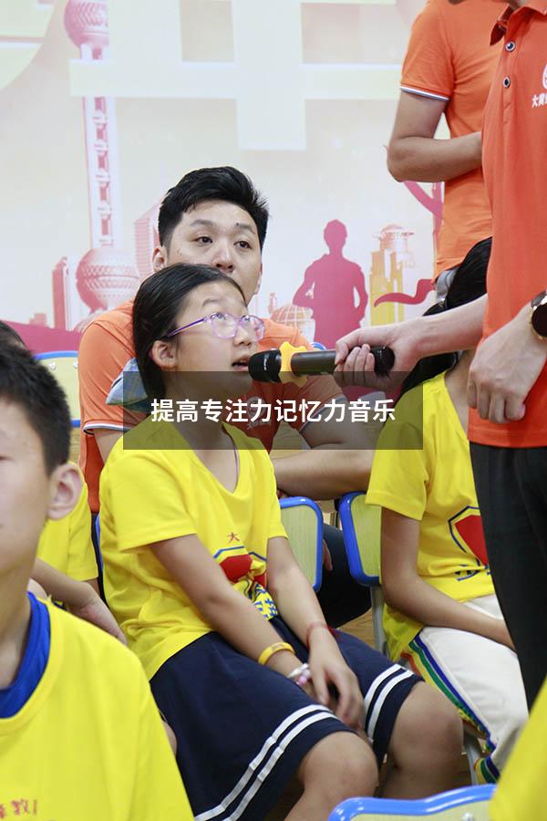 提高专注力记忆力音乐