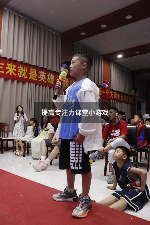 提高专注力课堂小游戏