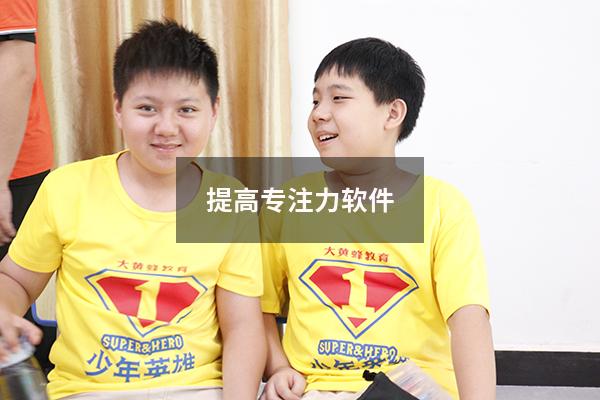 提高专注力软件