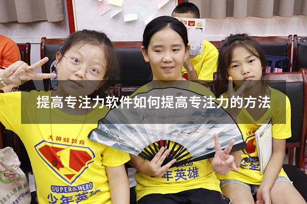 提高专注力软件（如何提高专注力的方法）