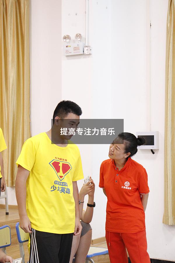 提高专注力音乐
