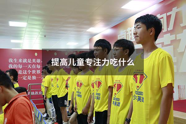 提高儿童专注力吃什么