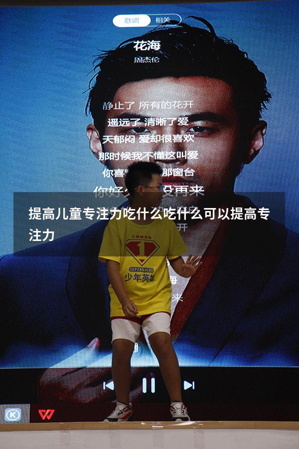 提高儿童专注力吃什么（吃什么可以提高专注力）