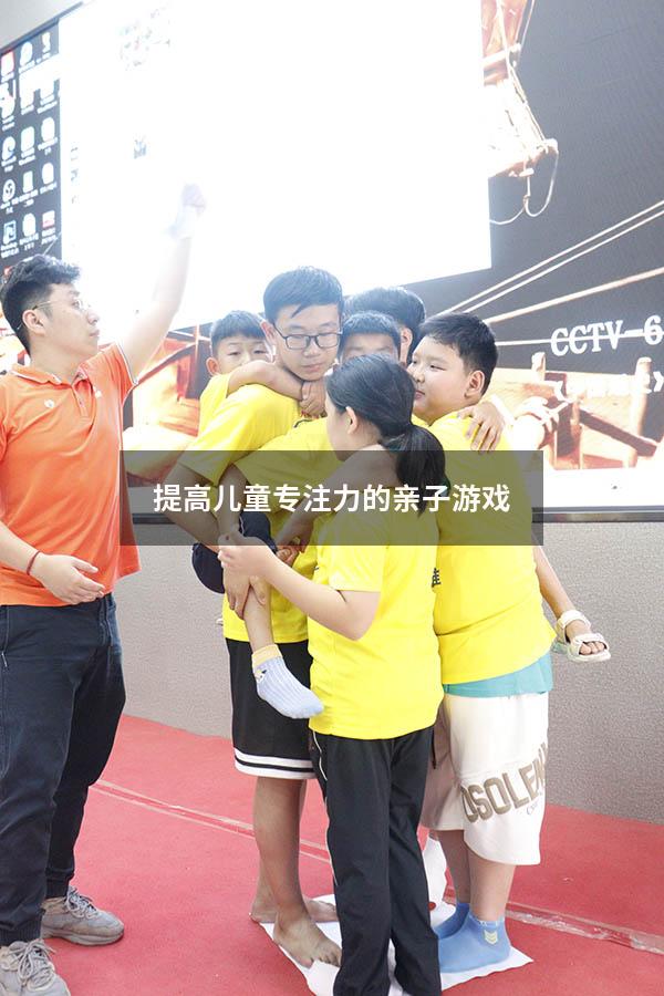提高儿童专注力的亲子游戏
